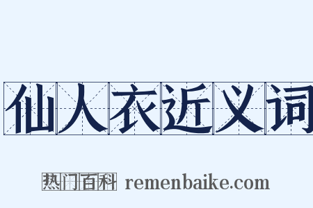 仙人衣近义词是什么意思的图片